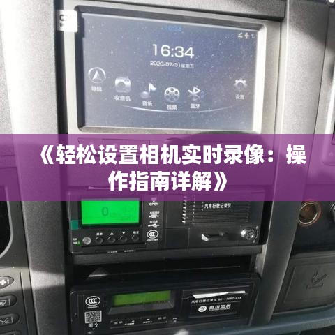 《轻松设置相机实时录像：操作指南详解》