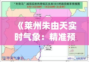 《莱州朱由天实时气象：精准预报，守护家园》
