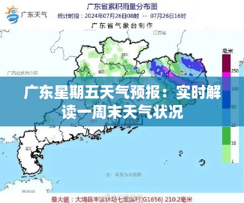 广东星期五天气预报：实时解读一周末天气状况