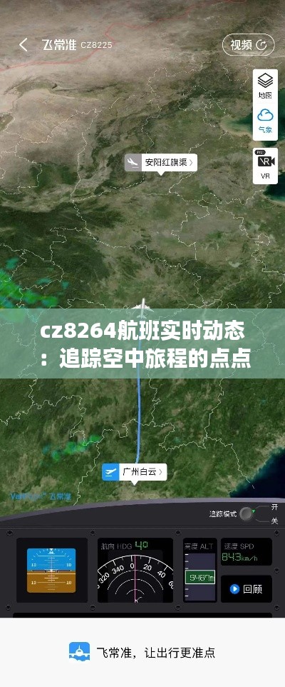 cz8264航班实时动态：追踪空中旅程的点点滴滴