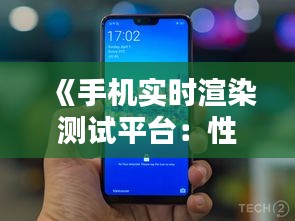 《手机实时渲染测试平台：性能与体验的双重保障》