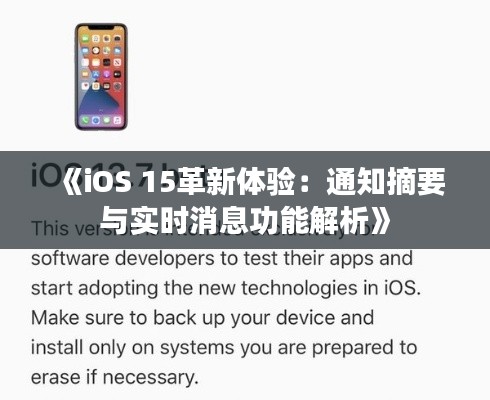《iOS 15革新体验：通知摘要与实时消息功能解析》