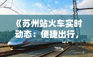《苏州站火车实时动态：便捷出行，尽在掌握》