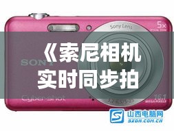 《索尼相机实时同步拍照至电脑，高效便捷新体验》