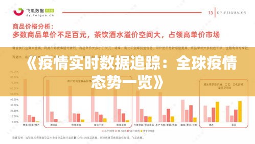 《疫情实时数据追踪：全球疫情态势一览》