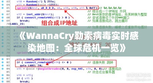 《WannaCry勒索病毒实时感染地图：全球危机一览》