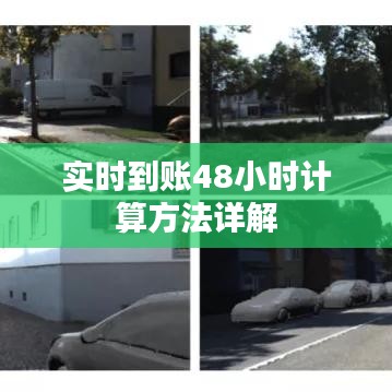 实时到账48小时计算方法详解