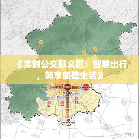 《实时公交顺义区：智慧出行，畅享便捷生活》