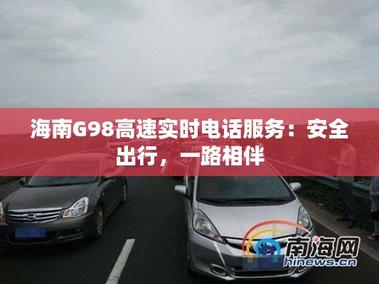 海南G98高速实时电话服务：安全出行，一路相伴