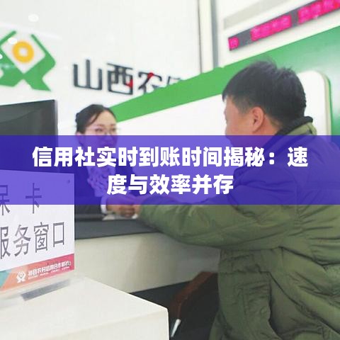 信用社实时到账时间揭秘：速度与效率并存