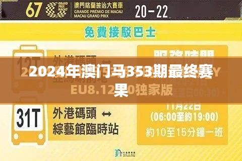 2024年澳门马353期最终赛果