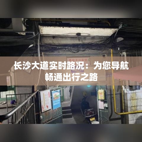长沙大道实时路况：为您导航畅通出行之路