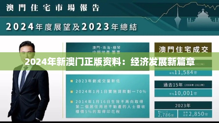 2024年新澳门正版资料：经济发展新篇章
