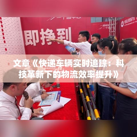 文章《快递车辆实时追踪：科技革新下的物流效率提升》