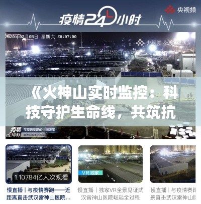 《火神山实时监控：科技守护生命线，共筑抗疫长城》