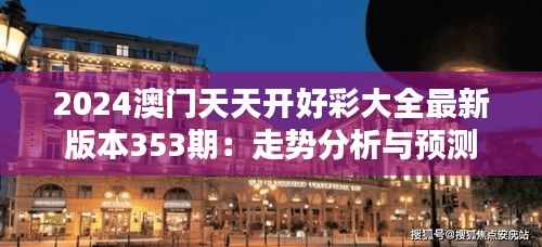 2024澳门天天开好彩大全最新版本353期：走势分析与预测