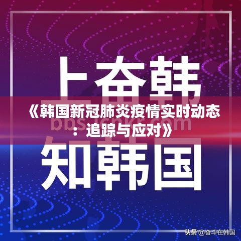 《韩国新冠肺炎疫情实时动态：追踪与应对》