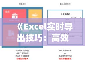 《Excel实时导出技巧：高效数据处理的秘密武器》