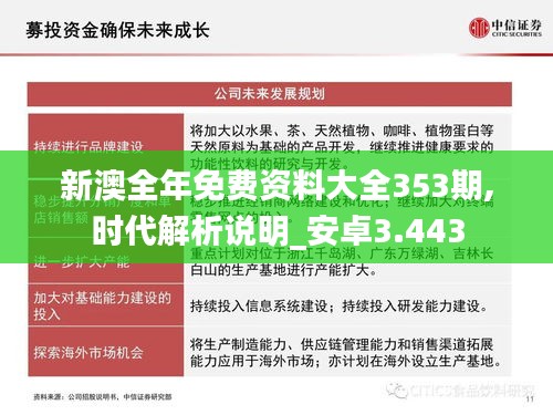 新澳全年免费资料大全353期,时代解析说明_安卓3.443