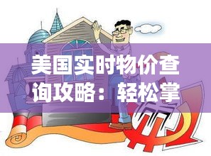 美国实时物价查询攻略：轻松掌握市场动态