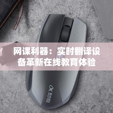 网课利器：实时翻译设备革新在线教育体验