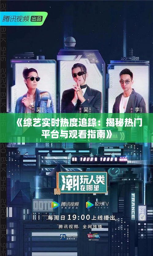 《综艺实时热度追踪：揭秘热门平台与观看指南》