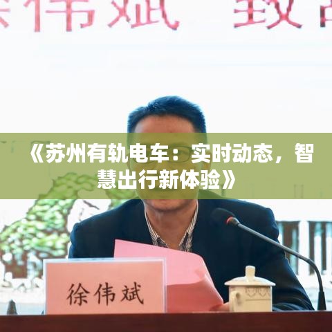 《苏州有轨电车：实时动态，智慧出行新体验》
