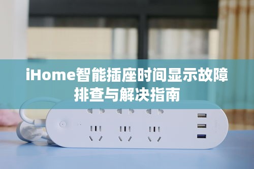 iHome智能插座时间显示故障排查与解决指南