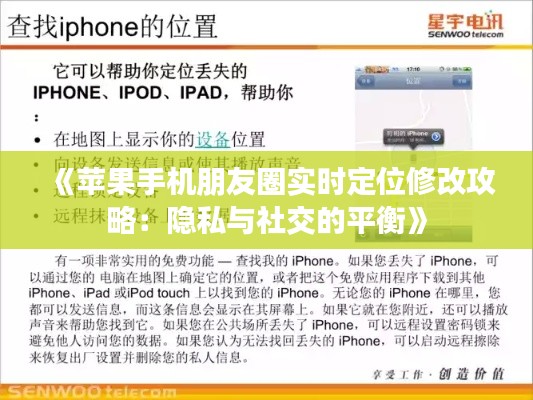 《苹果手机朋友圈实时定位修改攻略：隐私与社交的平衡》