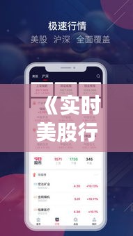《实时美股行情一览：五大平台助您洞悉市场动态》