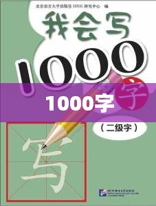 1000字