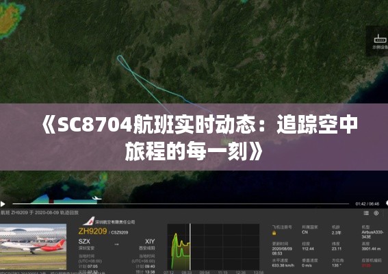 《SC8704航班实时动态：追踪空中旅程的每一刻》