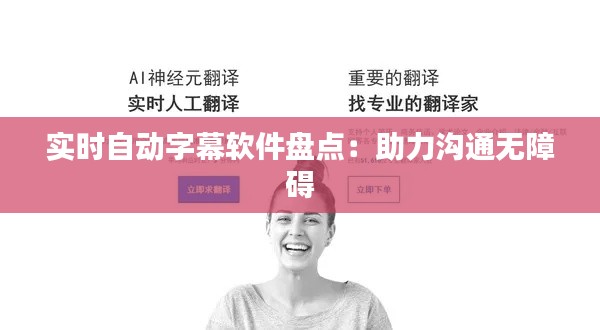 实时自动字幕软件盘点：助力沟通无障碍