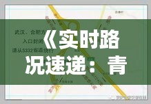 《实时路况速递：青岩寺周边出行攻略详解》