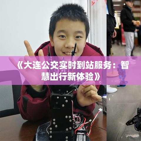 《大连公交实时到站服务：智慧出行新体验》