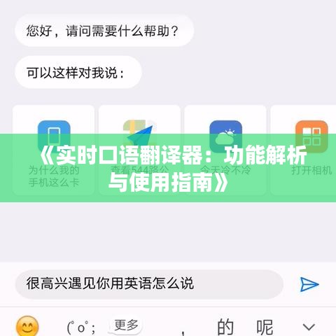 《实时口语翻译器：功能解析与使用指南》