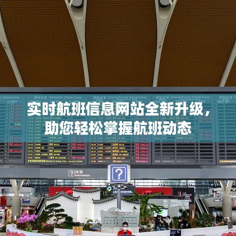 实时航班信息网站全新升级，助您轻松掌握航班动态