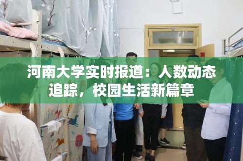河南大学实时报道：人数动态追踪，校园生活新篇章