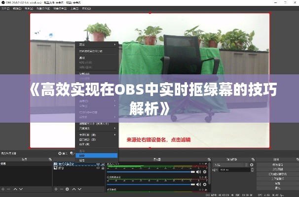 《高效实现在OBS中实时抠绿幕的技巧解析》