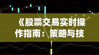 《股票交易实时操作指南：策略与技巧解析》