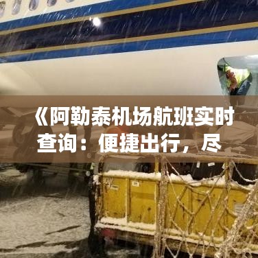 《阿勒泰机场航班实时查询：便捷出行，尽在掌握》
