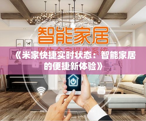《米家快捷实时状态：智能家居的便捷新体验》