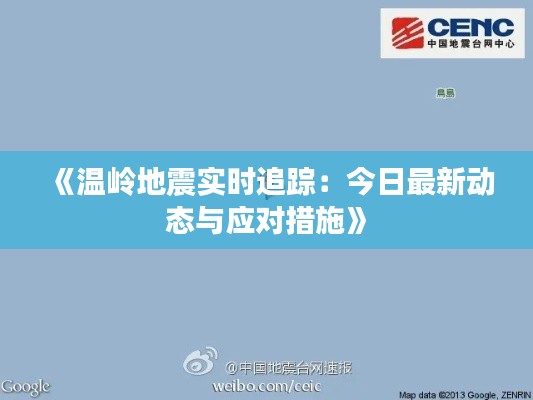 《温岭地震实时追踪：今日最新动态与应对措施》