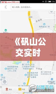 《矾山公交实时查询：便捷出行，路线一目了然》