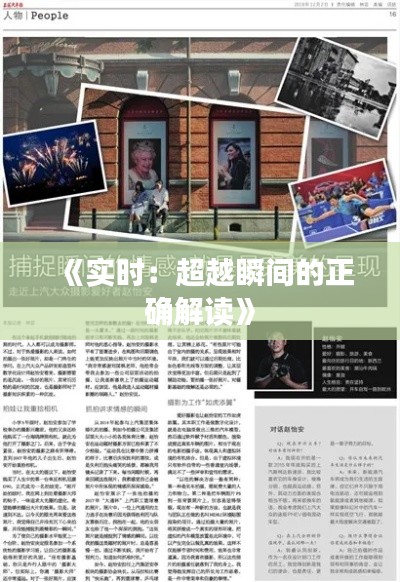 《实时：超越瞬间的正确解读》