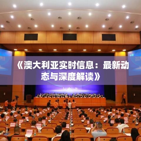 《澳大利亚实时信息：最新动态与深度解读》
