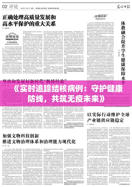 《实时追踪结核病例：守护健康防线，共筑无疫未来》