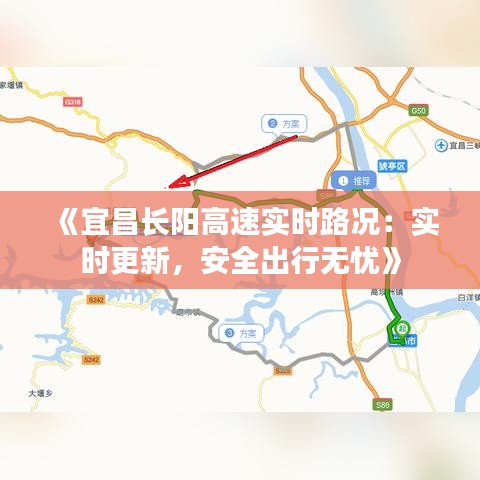 《宜昌长阳高速实时路况：实时更新，安全出行无忧》