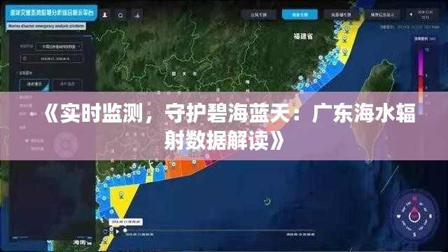 《实时监测，守护碧海蓝天：广东海水辐射数据解读》