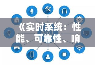 《实时系统：性能、可靠性、响应速度的极致追求》